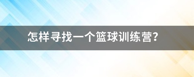 训练营篮球基础训练视频