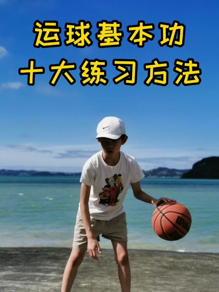 篮球基本功训练教程视频
