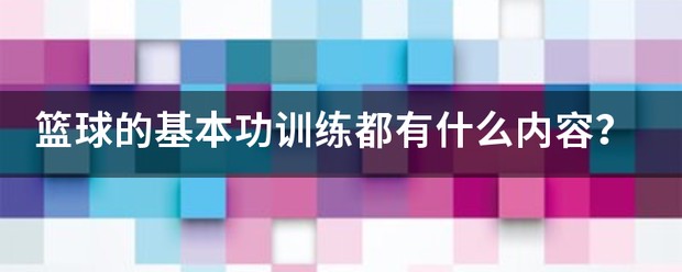 学校篮球队训练视频
