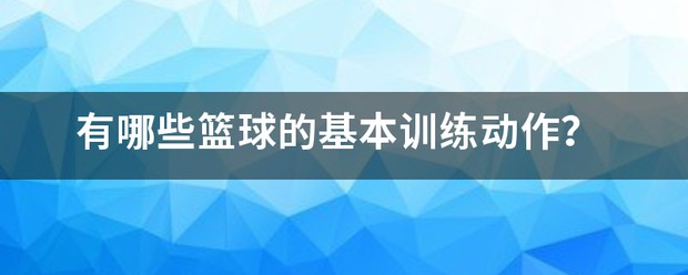 篮球训练基本动作图片视频讲解下载