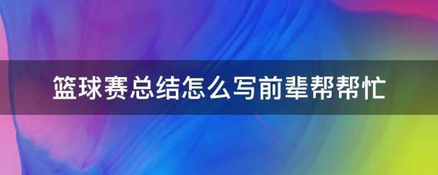 篮球训练周小结1200字怎么写的