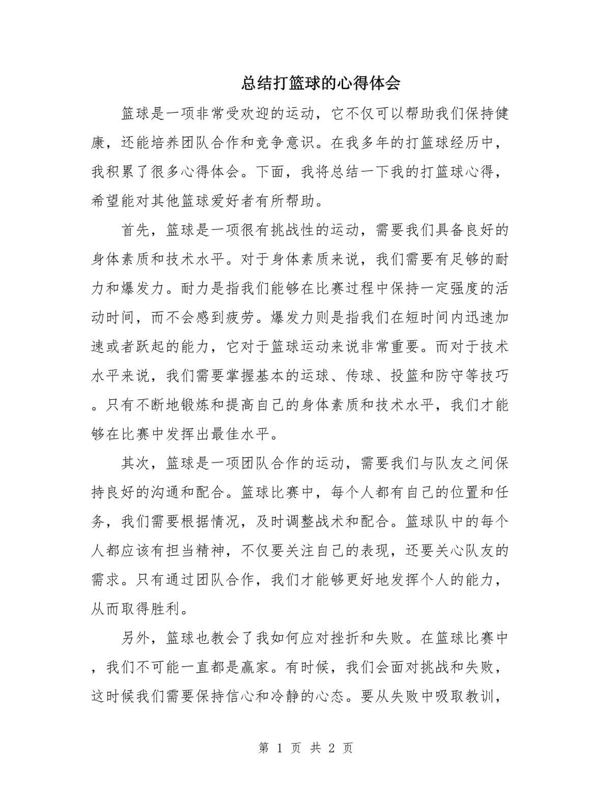 篮球训练心得体会怎么写三年级学生版