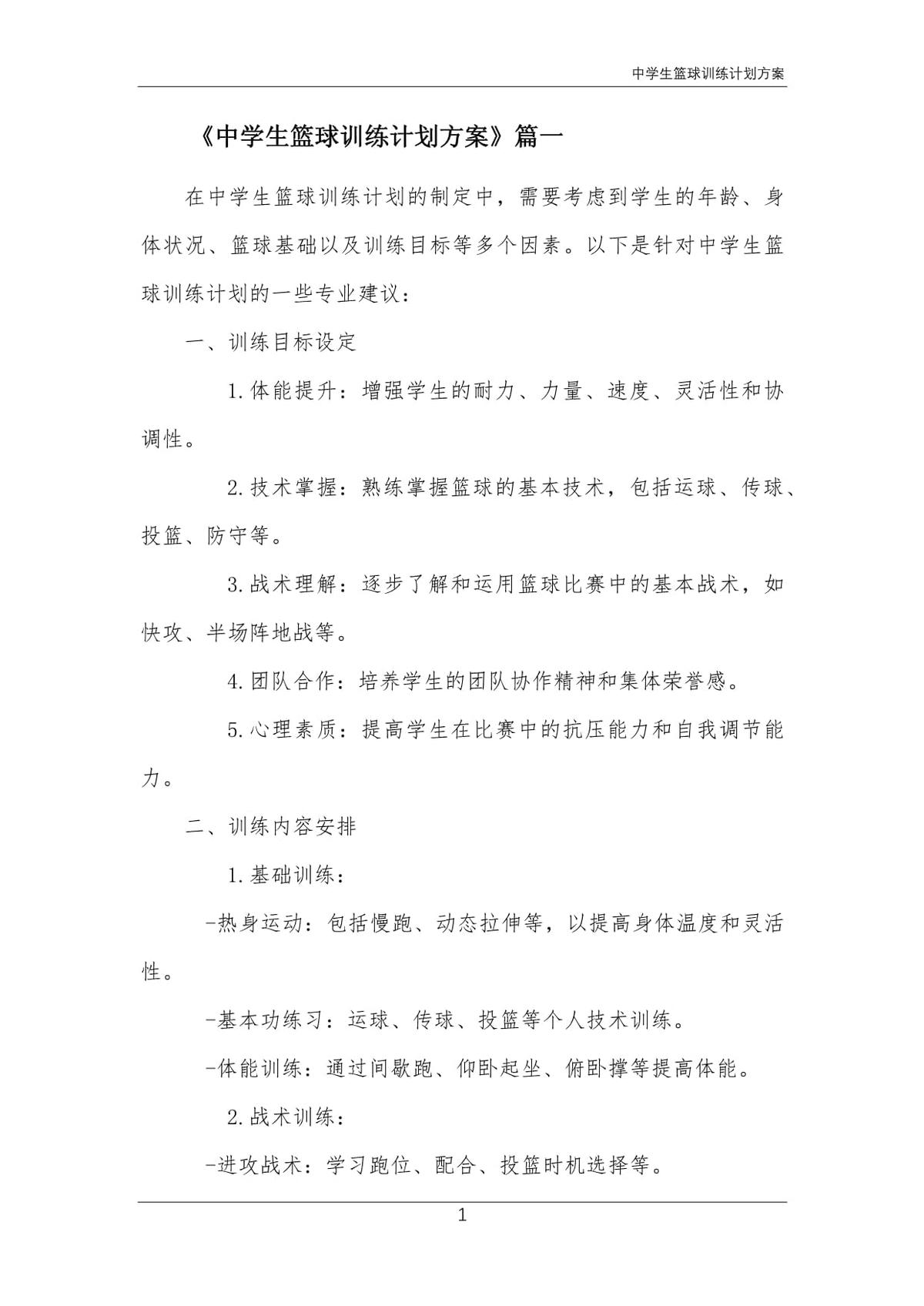 制定个性化训练计划促进篮球技能进展的方案