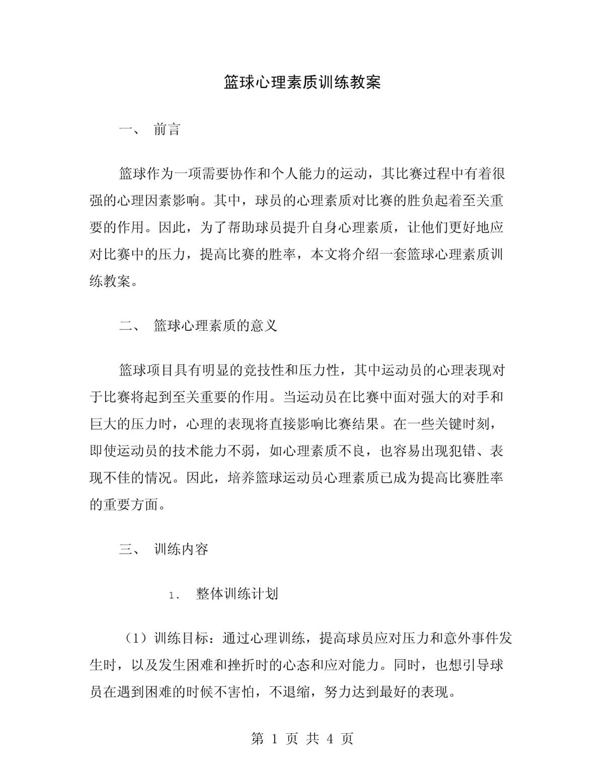 利用心理训练增强篮球抢断信心的方案