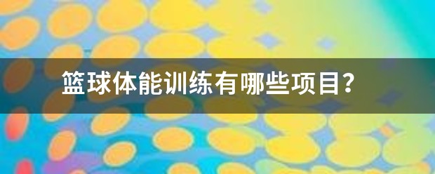 篮球的体能训练有哪些项目