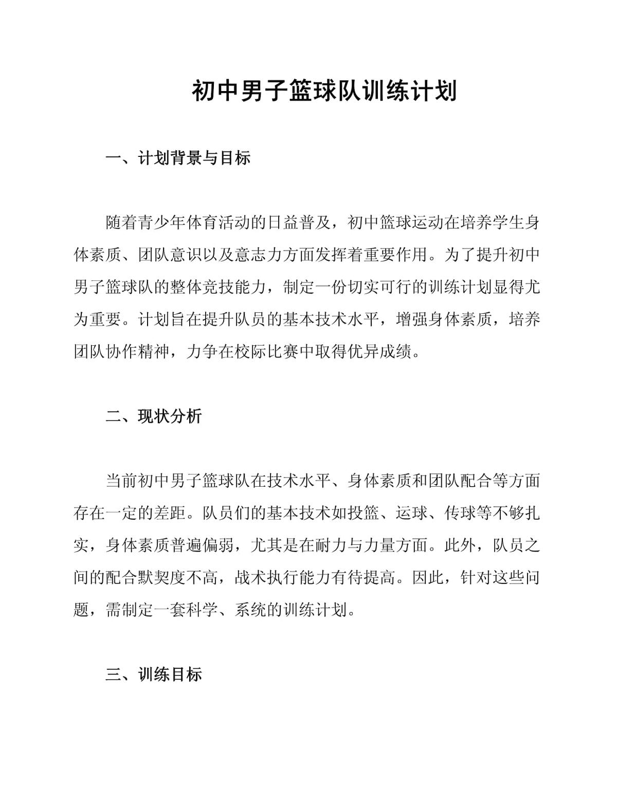 篮球队训练计划初中