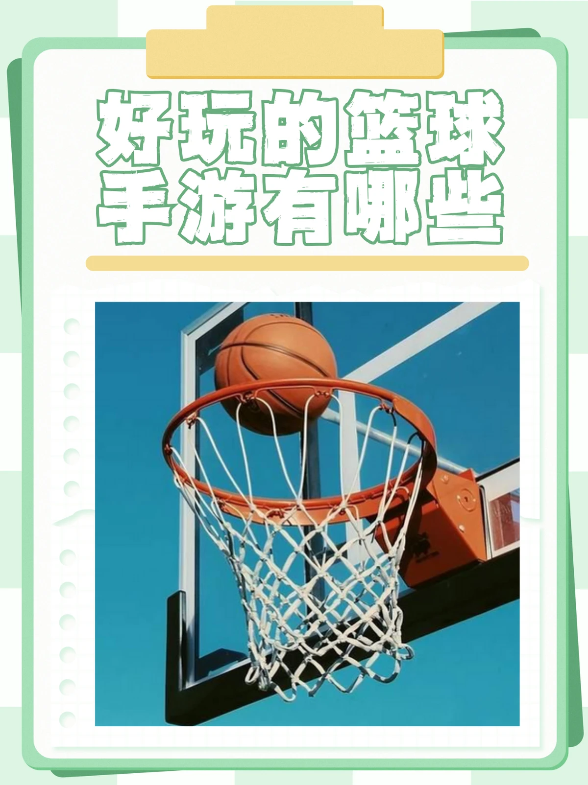 创新篮球训练游戏的设计与应用