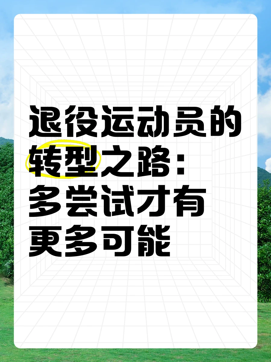 退役篮球运动员如何应对转型期的压力