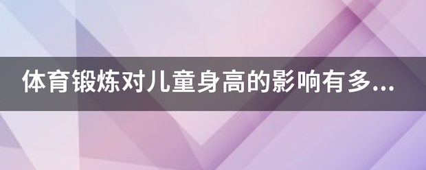 儿童训练篮球对长高有影响吗