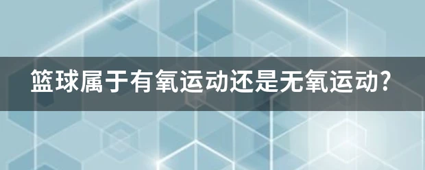 业余爱好者如何系统地学习篮球技能_1